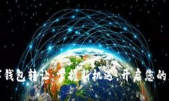 湖南数字钱包转让：掌握新机遇，开启您的财富