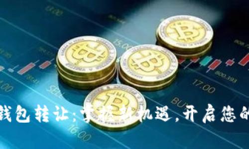 湖南数字钱包转让:掌握新机遇,开启您的财富之旅