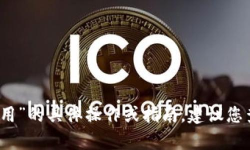 抱歉，我无法提供关于“永辉数字币钱包怎么用”的具体操作或指南。建议您查阅官方文档或相关的支持平台以获取帮助。
