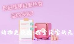 数字钱包让购物更便捷：探索淘宝的无缝支付体