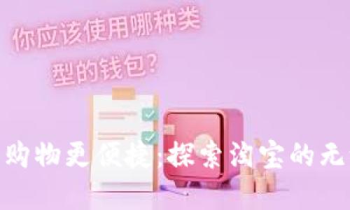数字钱包让购物更便捷:探索淘宝的无缝支付体验