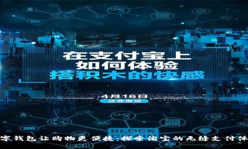 数字钱包让购物更便捷:探索淘宝的无缝支付体验