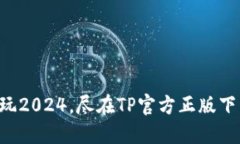 畅玩2024，尽在TP官方正版下载！