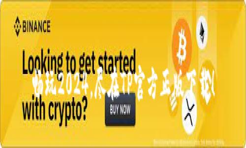 畅玩2024,尽在TP官方正版下载!