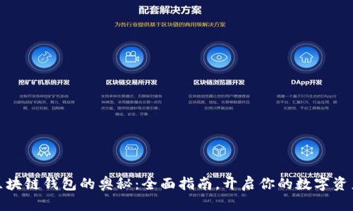 探索区块链钱包的奥秘:全面指南,开启你的数字资产之旅