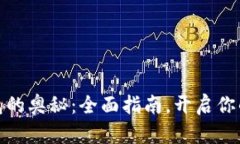 探索区块链钱包的奥秘：全面指南，开启你的数
