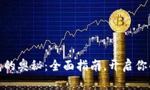 探索区块链钱包的奥秘:全面指南,开启你的数字资产之旅