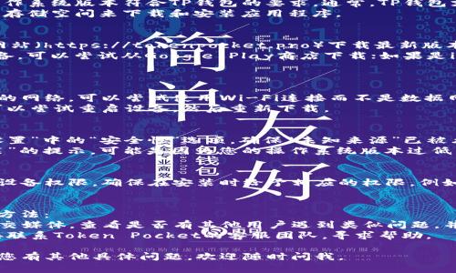 若您在尝试安装TP钱包（Token Pocket）时遇到困难，请您参考以下一些步骤和建议：

### 检查设备兼容性
1. **操作系统版本**：确保您的手机或设备操作系统版本符合TP钱包的要求。通常，TP钱包支持Android和iOS设备。
2. **存储空间**：检查您的设备是否有足够的存储空间来下载和安装应用程序。

### 下载方式
1. **官方网站**：前往Token Pocket的官方网站（https://tokenpocket.pro）下载最新版本的TP钱包，避免从不明渠道下载，以确保安全。
2. **应用商店**：如果您使用的是Android设备，可以尝试从Google Play商店下载；如果是iOS设备，可以在App Store中搜索。

### 常见安装问题及解决方案
#### 下载过程中的问题
- **网络连接**：确保您的设备连接到了稳定的网络，可以尝试使用Wi-Fi连接而不是数据网络。
- **下载中断**：如果下载过程中出现中断，可以尝试重启设备，然后重新下载。

#### 安装时的错误提示
- **未授权安装**：对于Android设备，检查“设置”中的“安全性”选项，确保“未知来源”已被允许；对iOS设备，需要确认未被越狱。
- **兼容性错误**：若出现“应用程序无法安装”的提示，可能是因为您的操作系统版本过低，建议升级至最新版本。

### 应用权限
在安装过程中，TP钱包可能需要访问您的一些设备权限。确保在安装时给予相应的权限，例如存储、网络访问等。

### 问题解决与支持
如果以上步骤未能解决问题，您可以尝试以下方法：
- **社区支持**：访问TP钱包的官方论坛或社交媒体，查看是否有其他用户遇到类似问题，并获得解决方案。
- **联系客服**：如果问题仍然存在，可以直接联系Token Pocket的客服团队，寻求帮助。

希望这些信息能帮助您顺利安装TP钱包！如果您有其他具体问题，欢迎随时问我。