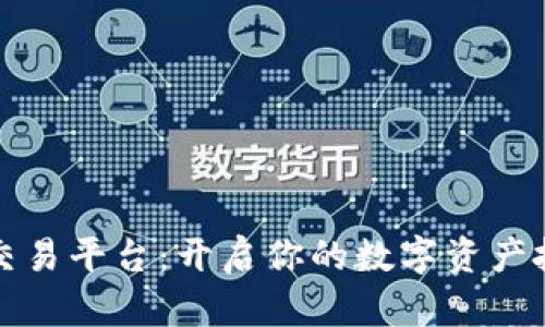 发现TP交易平台:开启你的数字资产投资之旅