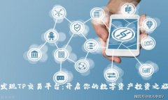 发现TP交易平台：开启你的数字资产投资之旅