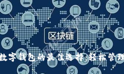 探索国产数字钱包的最佳选择:轻松管理您的财务