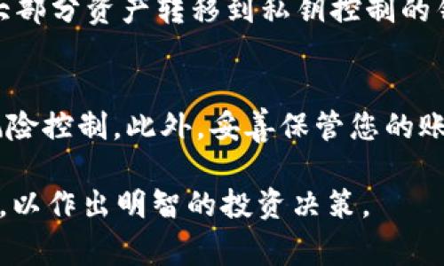 购买HT（即Huobi Token，一种加密货币）通常可以通过以下几个步骤进行：

步骤一：选择交易所
首先，您需要选择一个支持HT交易的加密货币交易所。火币网（Huobi）是HT的发行平台，当然其他一些交易所也可能会提供HT交易。确保交易所的信誉良好并符合当地的法律法规。

步骤二：注册账户
在选择好的交易所注册账户，通常需要提供一些个人信息并进行身份验证（KYC），如身份证明和联系方式等。这一步是为了确保交易的安全性和合规性。

步骤三：充值资金
账户注册完成后，您需要向您的交易账户充值资金。大部分交易所支持法币充值（如使用银行转账或信用卡），也可以使用其他加密货币进行充值。选择最适合您的方式，确保资金安全。

步骤四：进行交易
在资金充入后，您可以在交易所的界面中找到HT的交易对（例如HT/BTC或HT/USDT），输入您希望购买的数量和价格，然后发起交易。您可以选择市价单（按市场当前价格立即成交）或限价单（设定一个价格，等待市场达到该价格再成交）。

步骤五：交易完成与提现
在成功购买HT后，您可以选择将HT留在交易所，或转到个人钱包中进行存储。为了保证安全，建议您将大部分资产转移到私钥控制的钱包中，确保资金安全。

注意事项
购买加密货币涉及一定的风险，价格波动较大。在进行交易前，请确保自己了解所投资的资产，并做好风险控制。此外，妥善保管您的账户信息和钱包钥匙，以防丢失或被盗。

这些步骤提供了一个基本的框架，帮助您顺利购买HT。在购买前，请确保充分了解市场动态和相关知识，以作出明智的投资决策。