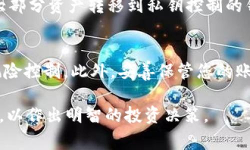 购买HT（即Huobi Token，一种加密货币）通常可以通过以下几个步骤进行：

步骤一：选择交易所
首先，您需要选择一个支持HT交易的加密货币交易所。火币网（Huobi）是HT的发行平台，当然其他一些交易所也可能会提供HT交易。确保交易所的信誉良好并符合当地的法律法规。

步骤二：注册账户
在选择好的交易所注册账户，通常需要提供一些个人信息并进行身份验证（KYC），如身份证明和联系方式等。这一步是为了确保交易的安全性和合规性。

步骤三：充值资金
账户注册完成后，您需要向您的交易账户充值资金。大部分交易所支持法币充值（如使用银行转账或信用卡），也可以使用其他加密货币进行充值。选择最适合您的方式，确保资金安全。

步骤四：进行交易
在资金充入后，您可以在交易所的界面中找到HT的交易对（例如HT/BTC或HT/USDT），输入您希望购买的数量和价格，然后发起交易。您可以选择市价单（按市场当前价格立即成交）或限价单（设定一个价格，等待市场达到该价格再成交）。

步骤五：交易完成与提现
在成功购买HT后，您可以选择将HT留在交易所，或转到个人钱包中进行存储。为了保证安全，建议您将大部分资产转移到私钥控制的钱包中，确保资金安全。

注意事项
购买加密货币涉及一定的风险，价格波动较大。在进行交易前，请确保自己了解所投资的资产，并做好风险控制。此外，妥善保管您的账户信息和钱包钥匙，以防丢失或被盗。

这些步骤提供了一个基本的框架，帮助您顺利购买HT。在购买前，请确保充分了解市场动态和相关知识，以作出明智的投资决策。