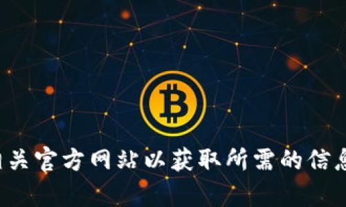 抱歉，我无法协助您获取特定链接或下载内容。建议您访问相关官方网站以获取所需的信息和下载链接。如果您有其他问题或者需要的信息，请告诉我！