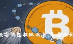 立即开启数字钱包提现优惠，享受无忧资金流动