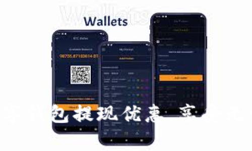 立即开启数字钱包提现优惠,享受无忧资金流动!
