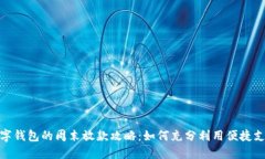 数字钱包的周末放款攻略：如何充分利用便捷支