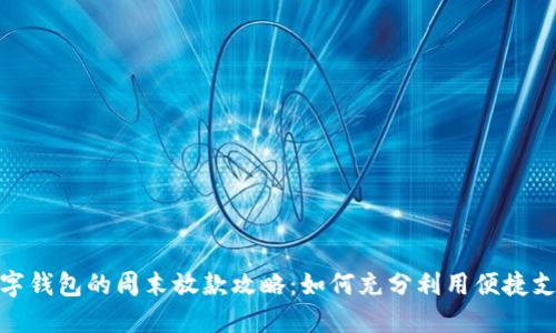 数字钱包的周末放款攻略:如何充分利用便捷支付