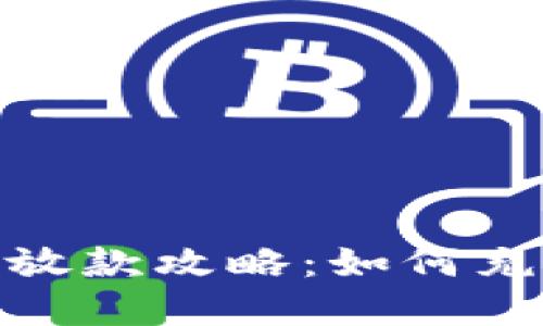 数字钱包的周末放款攻略:如何充分利用便捷支付