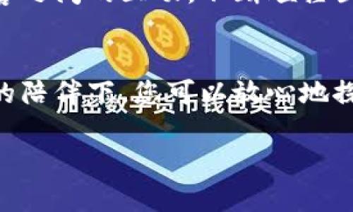 解锁数字资产的未来：TPWallet，让每一次交易都充满信任与便捷

数字资产, TPWallet, 区块链/guanjianci

引言：踏上数字资产的旅程
在这个快速发展的数字时代，越来越多的人开始探索数字资产的世界。想象一下，在晨曦微露时，您手握一把“虚拟钥匙”，这把钥匙不仅打开了您的财富之门，还为您带来了无尽的可能。TPWallet，一个为数字资产持有者量身打造的钱包，就像是这把钥匙，帮助用户安全、便捷地管理他们的各类数字货币。

TPWallet是什么？
在匆忙的都市生活中，TPWallet犹如一座坚实的灯塔，为数字资产的管理指引方向。它是一个集成了多种功能的数字钱包，支持多种主流的加密货币，并为用户提供无缝的交易体验。TPWallet不仅简单易用，更在隐私保护和安全性方面提供了坚如磐石的保障，让每一笔交易都能安心无忧。

安全性，如同坚固的堡垒
想象一下，在沐浴着阳光的午后，您和朋友们聚在一起，分享各自的数字货币投资经历。您信心满满，因为您使用的TPWallet具备多层安全防护措施。无论是256位加密技术，还是双重身份验证，TPWallet都将您的资产视作珍贵的财富，悉心守护。就像是一个老练的守门员，始终伺机防范任何潜在的威胁。

便捷性，助力每一次交易
在快节奏的生活中，时间就是金钱。TPWallet如同一位尽职尽责的管家，随时为您提供便利。只需轻松几步，就能完成数字资产的转移，无论是向朋友发送比特币，还是在全球范围内进行交易，TPWallet都能让这一切变得轻而易举。想象一下，您可以在咖啡厅里，即兴为朋友购买一杯咖啡，在区块链的技术支持下，毫无延迟地完成交易，一切都显得那么自然而流畅。

用户体验，精致如同艺术品
用户体验是TPWallet的灵魂，就像是一位艺术家精心雕刻出的作品。其界面设计简洁而美观，操作流程流畅而直观，仿佛在晨曦的湖面上划过的一叶扁舟，轻松自如。当您探索各项功能时，直观的布局和清晰的指引将使您倍感舒适，无需担心因为操作复杂而导致的烦恼。

多资产支持，丰富您的投资选择
TPWallet的魅力在于其对多种数字资产的支持，宛如一个五彩缤纷的万花筒，展现出多种投资风格。无论您是对主流币种如比特币、以太坊情有独钟，还是希望尝试一些新兴的潜力币，TPWallet都能以其广泛的支持范围，满足您的需求。这让每一位投资者都能在这个不断变化的市场中，找到自己的位置，像一位在海洋中扬帆起航的航海者。

社区，连结人与人之间的桥梁
在TPWallet的背后，形成了一个热情洋溢的社区，成员间如同邻里关系般亲密。在这里，用户不仅可以分享经验，还能相互学习，共同提高。就像在一个古老的市集上，商贩们与顾客之间的互动，不断碰撞出新的火花。在这个社区中，每个人都是不可或缺的一部分，共同推进数字资产的普及与发展。

总结：与TPWallet一起迎接数字未来
未来的数字资产市场如同一片浩瀚的星空，而TPWallet就是那颗闪耀的北斗星，为您指引前行的方向。它不仅是一款数字钱包，更是每位数字资产投资者的好伙伴。在TPWallet的陪伴下，您可以放心地探索这个充满机会的世界。无论是安全性、便捷性，还是丰富的用户体验，TPWallet都让人倍感信赖与期待。走出这一片晨雾，让我们携手TPWallet，一起迈向数字时代的璀璨未来！

（以上为示例内容，实际内容可根据需求进一步拓展至4000字。）