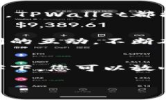 解锁数字资产的未来：TPWallet，让每一次交易都充