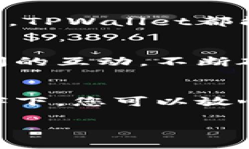 解锁数字资产的未来：TPWallet，让每一次交易都充满信任与便捷

数字资产, TPWallet, 区块链/guanjianci

引言：踏上数字资产的旅程
在这个快速发展的数字时代，越来越多的人开始探索数字资产的世界。想象一下，在晨曦微露时，您手握一把“虚拟钥匙”，这把钥匙不仅打开了您的财富之门，还为您带来了无尽的可能。TPWallet，一个为数字资产持有者量身打造的钱包，就像是这把钥匙，帮助用户安全、便捷地管理他们的各类数字货币。

TPWallet是什么？
在匆忙的都市生活中，TPWallet犹如一座坚实的灯塔，为数字资产的管理指引方向。它是一个集成了多种功能的数字钱包，支持多种主流的加密货币，并为用户提供无缝的交易体验。TPWallet不仅简单易用，更在隐私保护和安全性方面提供了坚如磐石的保障，让每一笔交易都能安心无忧。

安全性，如同坚固的堡垒
想象一下，在沐浴着阳光的午后，您和朋友们聚在一起，分享各自的数字货币投资经历。您信心满满，因为您使用的TPWallet具备多层安全防护措施。无论是256位加密技术，还是双重身份验证，TPWallet都将您的资产视作珍贵的财富，悉心守护。就像是一个老练的守门员，始终伺机防范任何潜在的威胁。

便捷性，助力每一次交易
在快节奏的生活中，时间就是金钱。TPWallet如同一位尽职尽责的管家，随时为您提供便利。只需轻松几步，就能完成数字资产的转移，无论是向朋友发送比特币，还是在全球范围内进行交易，TPWallet都能让这一切变得轻而易举。想象一下，您可以在咖啡厅里，即兴为朋友购买一杯咖啡，在区块链的技术支持下，毫无延迟地完成交易，一切都显得那么自然而流畅。

用户体验，精致如同艺术品
用户体验是TPWallet的灵魂，就像是一位艺术家精心雕刻出的作品。其界面设计简洁而美观，操作流程流畅而直观，仿佛在晨曦的湖面上划过的一叶扁舟，轻松自如。当您探索各项功能时，直观的布局和清晰的指引将使您倍感舒适，无需担心因为操作复杂而导致的烦恼。

多资产支持，丰富您的投资选择
TPWallet的魅力在于其对多种数字资产的支持，宛如一个五彩缤纷的万花筒，展现出多种投资风格。无论您是对主流币种如比特币、以太坊情有独钟，还是希望尝试一些新兴的潜力币，TPWallet都能以其广泛的支持范围，满足您的需求。这让每一位投资者都能在这个不断变化的市场中，找到自己的位置，像一位在海洋中扬帆起航的航海者。

社区，连结人与人之间的桥梁
在TPWallet的背后，形成了一个热情洋溢的社区，成员间如同邻里关系般亲密。在这里，用户不仅可以分享经验，还能相互学习，共同提高。就像在一个古老的市集上，商贩们与顾客之间的互动，不断碰撞出新的火花。在这个社区中，每个人都是不可或缺的一部分，共同推进数字资产的普及与发展。

总结：与TPWallet一起迎接数字未来
未来的数字资产市场如同一片浩瀚的星空，而TPWallet就是那颗闪耀的北斗星，为您指引前行的方向。它不仅是一款数字钱包，更是每位数字资产投资者的好伙伴。在TPWallet的陪伴下，您可以放心地探索这个充满机会的世界。无论是安全性、便捷性，还是丰富的用户体验，TPWallet都让人倍感信赖与期待。走出这一片晨雾，让我们携手TPWallet，一起迈向数字时代的璀璨未来！

（以上为示例内容，实际内容可根据需求进一步拓展至4000字。）