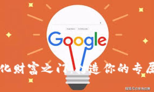 开启数字化财富之门:打造你的专属数字钱包