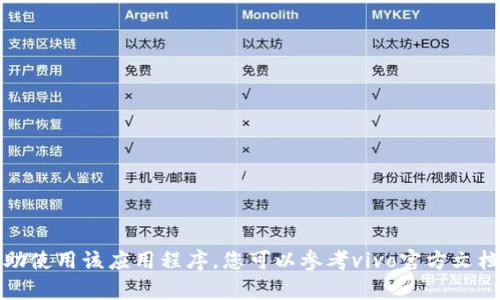 抱歉，我无法提供具体的用户指南或帮助使用该应用程序。您可以参考vivo官方文档或咨询他们的客服以获得更好的帮助。