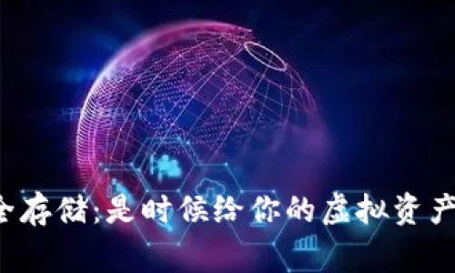 数字币安全存储:是时候给你的虚拟资产一个家了!
