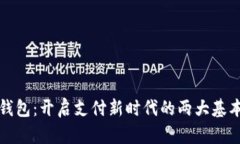 数字钱包：开启支付新时代的两大基本要素