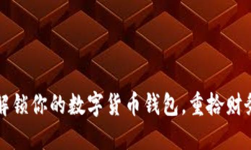 如何解锁你的数字货币钱包,重拾财务自由