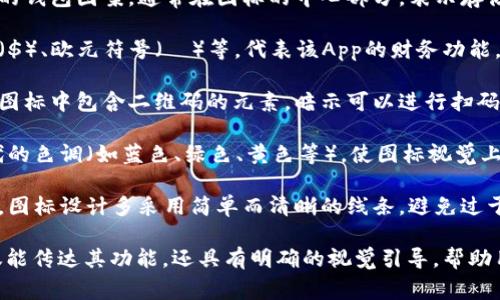 数字钱包App通常使用的图标设计，以便用户可以快速识别和理解。这些图标一般包含以下元素：

1. **钱包图案**：一个开放的或封闭的钱包图案，通常在图标的中心部分，表示存储和管理资金。

2. **货币符号**：常见的有美元符号（$）、欧元符号（€）等，代表该App的财务功能。

3. **二维码**：一些数字钱包会在其图标中包含二维码的元素，暗示可以进行扫码支付。

4. **色彩鲜明**：通常使用明亮、现代的色调（如蓝色、绿色、黄色等），使图标视觉上具有吸引力，便于在手机屏幕上辨认。

5. **简单线条**：为了增强可识别性，图标设计多采用简单而清晰的线条，避免过于复杂的图案。

通过这些元素，数字钱包App图标不仅能传达其功能，还具有明确的视觉引导，帮助用户快速上手。