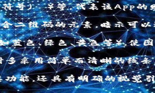数字钱包App通常使用的图标设计，以便用户可以快速识别和理解。这些图标一般包含以下元素：

1. **钱包图案**：一个开放的或封闭的钱包图案，通常在图标的中心部分，表示存储和管理资金。

2. **货币符号**：常见的有美元符号（$）、欧元符号（€）等，代表该App的财务功能。

3. **二维码**：一些数字钱包会在其图标中包含二维码的元素，暗示可以进行扫码支付。

4. **色彩鲜明**：通常使用明亮、现代的色调（如蓝色、绿色、黄色等），使图标视觉上具有吸引力，便于在手机屏幕上辨认。

5. **简单线条**：为了增强可识别性，图标设计多采用简单而清晰的线条，避免过于复杂的图案。

通过这些元素，数字钱包App图标不仅能传达其功能，还具有明确的视觉引导，帮助用户快速上手。