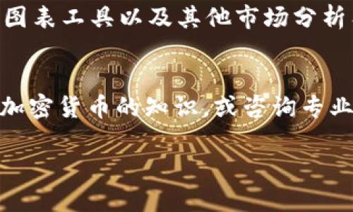 在TP（如交易平台）上购买BNB（币安币）的方法可以分为几个步骤。以下是一个详细的指南，帮助你了解如何在交易平台上进行BNB的购买。

第一步：选择交易平台
首先，你需要选择一个支持BNB交易的加密货币交易平台。常见的平台包括币安（Binance）、火币网（Huobi）、OKEx等。在选择平台时，确保它在你的地区运营，并提供良好的安全性和用户评价。

第二步：注册账户
在你选择的平台上注册一个账户。通常需要输入你的邮箱地址、设置安全密码，并完成身份验证。身份验证通常需要上传身份证明文件，以符合KYC（了解你的客户）政策。

第三步：安全设置
注册完成后，务必启用两步验证（2FA），增加账户的安全性。许多交易所提供Google Authenticator或短信验证这两种方式，可以有效保护你的账户不被未经授权的访问。

第四步：充值资金
在购买BNB之前，你需要在交易所账户中充值资金。交易平台通常支持多种充值方式，包括银行转账、信用卡、甚至其他加密货币的转账。选择最适合你的方式，并按照指示完成充值。

第五步：进行市场调研
在你准备购买BNB之前，建议先进行市场调研。了解当前BNB的市场价格、走势，以及市场新闻。这可以帮助你选择合适的购买时机，最大程度地降低风险。

第六步：下单购买BNB
在充值成功后，登录到你的交易账户，找到BNB的交易对（如BNB/USDT、BNB/BTC等）。选择“买入”选项，输入你希望购买的金额和价格。在大部分平台上，你可以选择市价单（以当前市场价格购买）或限价单（以指定价格买入）。确认无误后，点击购买。

第七步：存储BNB
完成购买后，你的BNB将存入交易平台的钱包中。如果你计划长期持有BNB，建议将其转至安全的钱包中，例如硬件钱包，防止交易平台可能出现的安全漏洞或黑客攻击。

第八步：持续关注市场
购买BNB后，继续关注市场动态，这将有助于你在合适的时机做出买入或卖出决策。可以利用交易平台提供的图表工具以及其他市场分析工具，制定你的投资策略。

最后的建议
加密货币市场波动较大，投资需谨慎。建议避免将所有资金投入单一资产，做好资产配置。同时，教育自己关于加密货币的知识，或咨询专业的金融顾问，以进行更明智的投资决策。

通过以上步骤，你就可以顺利地在TP平台上购买BNB。祝你投资顺利！