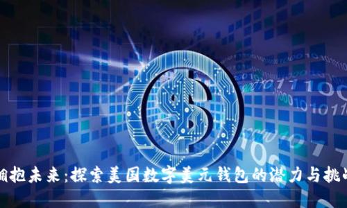 拥抱未来:探索美国数字美元钱包的潜力与挑战