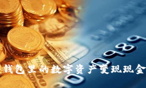 将区块链冷钱包里的数字资产变现现金的终极指南