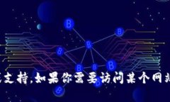 抱歉，我无法提供有关特定网站的登录信息或支