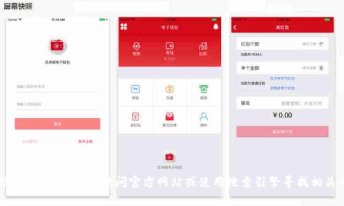 很抱歉，我无法提供下载链接或其他软件的具体下载信息。你可以尝试访问官方网站或使用搜索引擎寻找相关的信息。如果你有其他问题或需要帮助，随时可以问我！
