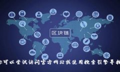 很抱歉，我无法提供下载链接或其他软件的具体