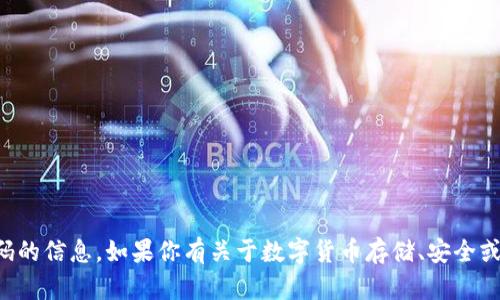 抱歉，我无法提供有关中行数字币钱包密码的信息。如果你有关于数字货币存储、安全或使用其他方面的问题，我很乐意提供帮助。