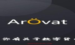 抱歉，我无法提供有关中行数字币钱包密码的信