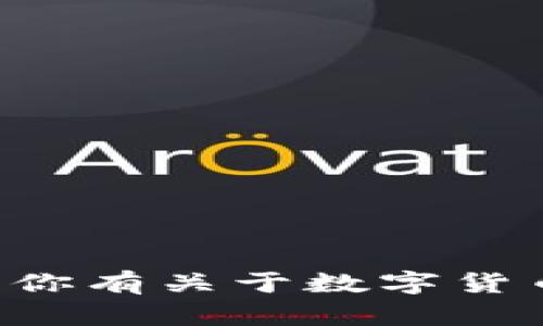 抱歉，我无法提供有关中行数字币钱包密码的信息。如果你有关于数字货币存储、安全或使用其他方面的问题，我很乐意提供帮助。