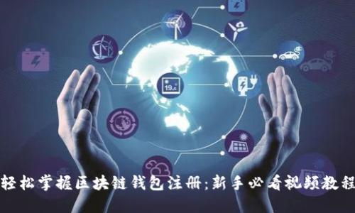 轻松掌握区块链钱包注册:新手必看视频教程