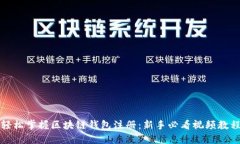 轻松掌握区块链钱包注册：新手必看视频教程