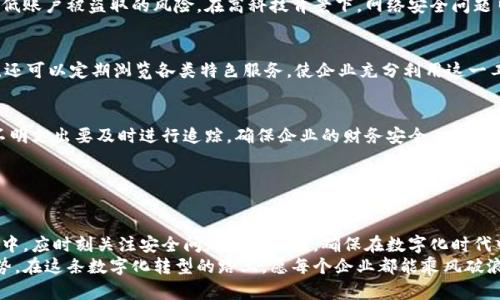 ## 开通对公数字钱包的步骤

在如今数字化快速发展的时代，企业的财务管理也逐渐向电子化转型。对公数字钱包作为一个高效、安全的财务工具，越来越受到众多企业的青睐。那么，如何顺利开通对公数字钱包呢？下面我们将详细介绍整个流程。

### 什么是对公数字钱包？

定义与优势
对公数字钱包是指企业专用的电子支付工具，可以用于收款、支付、转账等多种金融活动。与传统的银行账户相比，对公数字钱包具备了更高的灵活性与便捷性，支持实时监控资金流动。它不仅能降低企业的财务管理成本，还能提高资金使用效率。

对公数字钱包的主要特性
该工具通常具备以下几大特性：br
1. **即时交易**：无需等待银行处理时间，企业可以即时发送和接收款项。br
2. **多样化支付方式**：除了传统银行转账外，还支持二维码支付、手机支付等多种方式。br
3. **实时对账**：企业可以随时查看交易明细，便于财务核对。

### 开通对公数字钱包的准备工作

选择合适的服务提供商
首先，企业需选择一家适合自身需求的数字钱包服务提供商。可以从安全性、手续费、客户服务等方面进行评估，尽量选择行业内信誉良好的品牌。

准备所需材料
为了顺利完成开通流程，企业需准备以下文件及信息：br
1. **营业执照副本**：用于证明企业的合法存在。br
2. **税务登记证**：相关部门的官方税务登记信息。br
3. **法人身份证明**：法人或负责人身份证的复印件。br
4. **银行开户许可证**：为确认企业在银行的开户信息，必要的文件。br
5. **联系方式**：公司联系电话及邮箱地址。

### 注册开通流程

在线申请注册
选定合适的服务提供商后，企业需要在其官方网站上进行在线注册。通常需要填写一些基本信息，包括公司名称、营业执照号码、联系人信息等。提供的联络信息将用于后续的验证与沟通。

上传必要文件
在填写完基本信息后，系统通常会要求上传已准备好的各类证明文件。务必确保上传的文件清晰可见，避免因文件模糊而导致的审核延误。

身份认证与审核
提交申请后，服务提供商将进入审核阶段。这一过程可能需要几个工作日，期间可能会联系企业进行进一步的信息确认。请保持联系电话畅通，以方便及时沟通。

### 开通后的使用与管理

设置安全措施
开通完成后，企业应第一时间进行安全设置，设置复杂的密码并启用双重认证，这样可以有效降低账户被盗取的风险。在高科技背景下，网络安全问题日益突出，企业务必要对此保持高度警觉。

了解功能与操作界面
使用前，建议对数字钱包的主要功能进行学习，比如如何进行收款、付款、转账、账单支付等操作，还可以定期浏览各类特色服务，使企业充分利用这一工具提升财务管理的效率。

定期对账与监控资金流动
通过数字钱包，企业可以实时监控资金流动，建议定期进行对账，确保所有交易的正确性。对于不明支出要及时进行追踪，确保企业的财务安全。

### 总结

未来展望
随着对公数字钱包的普及，企业在财务管理上将会更加高效便捷。然而，企业在选择及使用过程中，应时刻关注安全问题及合规性，确保在数字化时代中走得更加稳健。br
通过上述步骤，相信您已经清楚如何开通对公数字钱包，并能够在未来的经营中充分发挥其优势。在这条数字化转型的路上，愿每个企业都能乘风破浪，迎接更辉煌的明天。