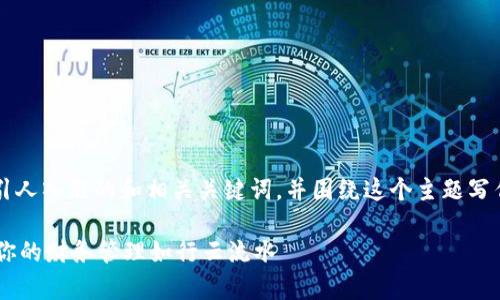 对于“tp钱包app”这一主题,我将为你设计一个引人入胜的和相关关键词,并围绕这个主题写作内容。内容将展示丰富的细节与情感化的表达。
开启数字时代之旅:轻松下载 tp 钱包 APP,让你的财务管理如行云流水