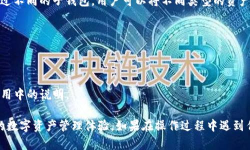 创建TP钱包的子钱包是一个相对简单的过程，以下是详细的步骤指南：

### 步骤一：下载安装TP钱包
首先，你需要在你的手机上下载并安装TP钱包应用。你可以在App Store（iOS用户）或Google Play（Android用户）中搜索“TP钱包”进行下载。

### 步骤二：打开TP钱包
下载完成后，点击TP钱包的图标打开应用。如果你已经有一个主钱包，你需要先登录你的主钱包。

### 步骤三：进入钱包设置
在TP钱包的主界面，找到并点击“设置”选项，这通常是一个齿轮形状的图标。进入设置后，你会看到不同的选项。

### 步骤四：选择创建子钱包
在设置页面中，找到“子钱包管理”或类似的选项。点击进去后，通常会有“创建子钱包”或“添加子钱包”的按钮。

### 步骤五：设置子钱包信息
系统会要求你输入一些必要的信息，如子钱包的名称和描述。确保选择一个易于识别的名称，这有助于你未来管理多个子钱包。

### 步骤六：生成和保存私钥
在子钱包创建完成后，TP钱包可能会为你生成一个新的私钥和助记词。请务必将这些信息妥善保存，因为一旦丢失，你将无法恢复你的子钱包。

### 步骤七：子钱包使用
现在你可以使用刚创建的子钱包进行交易或者接收资产了！你可以通过不同的子钱包管理不同的数字资产，使你的资产管理更加清晰。

### 常见问题解答
 **问：为什么要创建子钱包？**  
 答：创建子钱包的主要目的是为了更好的资产管理和隐私保护。通过不同的子钱包，用户可以将不同类型的资产分开，降低风险。

 **问：子钱包安全吗？**  
 答：与主钱包一样，只要妥善保管私钥和助记词，子钱包是安全的。

 **问：我可以创建几个子钱包？**  
 答：TP钱包允许用户创建多个子钱包，具体的数量限制可以查看应用中的说明。

通过以上步骤，你应该能够顺利创建TP钱包的子钱包，进而提升你的数字资产管理体验。如果在操作过程中遇到任何问题，可以随时查看TP钱包的帮助文档或联系他们的客服团队。