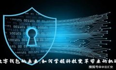 数字钱包的未来：如何掌握科技变革带来的机遇