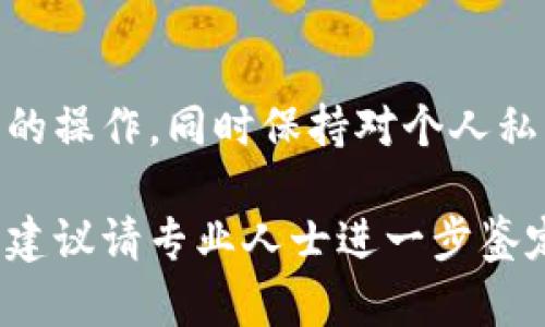 根据您提到的问题，可能是您在使用TP钱包时遇到了权限问题。这可能涉及到几个方面，如账户设置、钱包的安全性、网络连接等。以下是一些解决建议，您可以逐步尝试：

### 1. 检查网络连接
确保稳定的网络连接
首先，确保您的设备已经连接到稳定的网络。有时候，由于网络不稳定或者信号较差，TP钱包可能无法正常与区块链网络进行交互。

### 2. 确认账号信息
确认账号和密码的正确性
确保您输入的账号信息是正确的，包括钱包的助记词、私钥等。如果有输入错误，系统可能会拒绝您的操作请求。

### 3. 更新应用程序
检查TP钱包应用是否是最新版本
确保您的TP钱包应用是最新版本。访问官方应用商店，查看是否有更新。更新版本常常修复已知的bug和提供更好的用户体验。

### 4. 权限设置
检查钱包权限设置
在某些情况下，您可能需要先在TP钱包的设置中重新授权某些功能。请仔细查看钱包内的设置选项，确保所有必要的权限都已开启。

### 5. 清理缓存
清理应用缓存
如果您使用的是移动设备，可以尝试清理TP钱包的缓存。进入手机的设置，找到TP钱包应用，进行缓存清理。然后重启应用看看问题是否得到解决。

### 6. 重启设备
重启设备
有时，简单的重启手机或电脑可以解决一些临时性的问题。重启后再次尝试访问TP钱包。

### 7. 联系客服
寻求官方支持
如果以上方法都未能解决问题，建议联系TP钱包的官方客服或社区支持，提供具体的错误信息和截图，他们会为您提供更为专业的帮助。

### 8. 备份与恢复
备份与恢复钱包
如果您仍无法访问该账号，考虑使用备份的助记词或私钥在另一台设备上恢复您的钱包。确保在进行此操作之前备份好所有相关信息。

### 9. 安全性检查
增强安全性
在使用TP钱包时，确保您的设备已安装杀毒软件，防止恶意软件影响您的操作。同时保持对个人私密信息的保密，避免透露给不明来源。

希望这些建议能够帮助您解决TP钱包的权限问题。如果问题仍然存在，建议请专业人士进一步鉴定和解决。