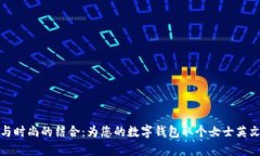 优雅与时尚的结合：为您的数字钱包取个女士英